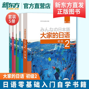 Our japanese beginner 2 set student's book + study guide + standard exercises + sentence practice + reading (second edition, set of 5 volumes, 2 mp3 cds included) foreign language teaching and research press our japanese beginner 2 set 5 volumes