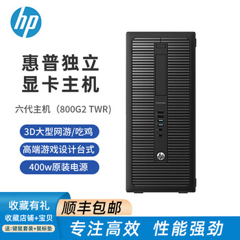 Second-hand hp 800g2 480g4 g5 g6 i5i7 six-core eight-core 67, 89 and 90s office game live broadcast desktop independent display computer host configuration 2 i7 6700+16g+480g+4g independent display 90% new