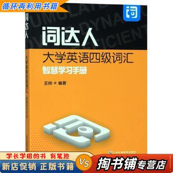 Used books, a small amount of handwriting, ci daren college english level 4 vocabulary smart learning manual, written by wang shuai, shanghai foreign languages education press