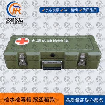 Ronghe zhiyuan water quality rapid test box, water and poison test box, rotational molding box model xtc