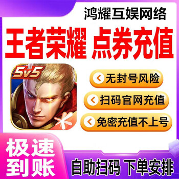 Official direct transfer to the account. king of glory points can be recharged in seconds. king red envelope points can be charged directly to the king of glory points. 5,000 points can be transferred to the account quickly by an q/v.