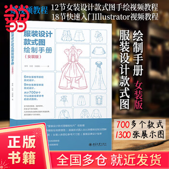 Clothing design style drawing (women's edition) complete collection of women's clothing style drawings (12 sections of women's clothing design style drawing hand-drawing video tutorials + 18 sections of quick-start illustrator video tutorials)