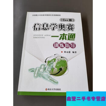 Second-hand 90% new informatics olympiad training guide c++ version - dong yongjian published by nanjing university