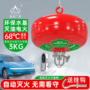 Zhe'an guangxiao suspended water-based fire extinguisher 4l water mist lithium battery fire extinguisher new energy vehicle charging pile automatic fire extinguishing bomb 3l water-based suspended with hook