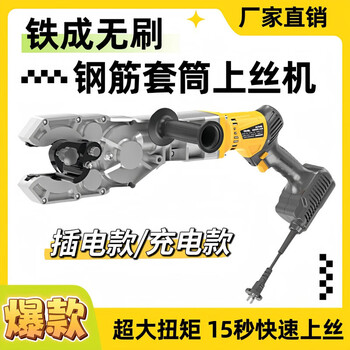 Tiecheng portable electric rebar sleeve threading machine, fast threading connection, torque wrench, hand-held rebar tightening machine ac940 plug-in version, horizontal steel bars are better to use