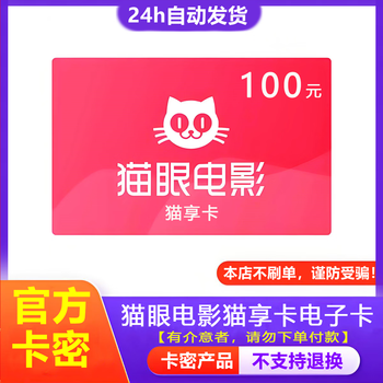 Beware of bill fraud maoyan movie shopping card gift card 100 yuan maoxiang card electronic card code