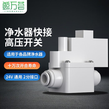 Jingwanhui water purifier quick-connect high-pressure switch ro reverse osmosis water purifier solenoid valve 24v universal 2-minute pure water machine accessories high-pressure valve w954