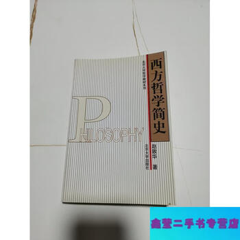 Second-hand 90% new a brief history of western philosophy - zhao dunhua peking university press