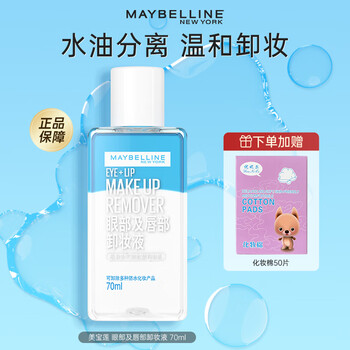 Maybelline (maybelline) eye and lip makeup remover water oil deep cleansing eye and lip makeup remover makeup face gentle student gift eye and lip remover 70ml