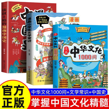 3 volumes in total, 1,000 questions about chinese culture in comics + common knowledge about literature for primary school students in comics + history of china in comics that will make you addicted to reading, knowledge encyclopedia and common sense
