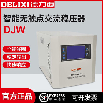 Delixi electric single-phase voltage stabilizer djw-g-10kva intelligent non-contact ac voltage stabilizer 220v power supply djw-g-40kva customized