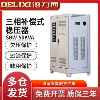 Delixi electric sbw50kva three-phase voltage stabilizer 50000w high-power ac compensated 380v industrial 50kw sbw-50kva (three-phase) customization