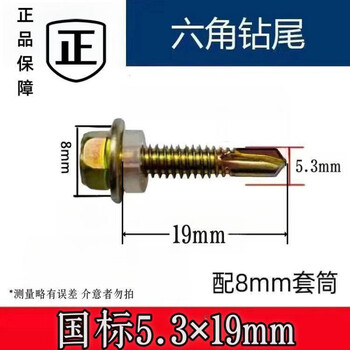 Vinoa national standard 5.3 drill tail screws, self-tapping screws, color steel plates, color steel tile nails, dovetail wires, hexagonal drill iron drill tail wires, strong magnetic sleeves will be sent when you place an order, genuine national standard 5.3*19mm, 100 pieces