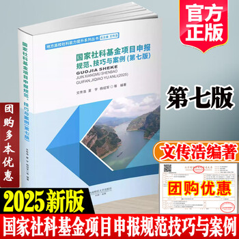 2025 new edition of national social science fund project application standards and skills cases wen chuanhao 7th edition 7th edition xia yu yang shaojun social science fund application and topic selection guide ability improvement series books southwestern university of finance and economics press