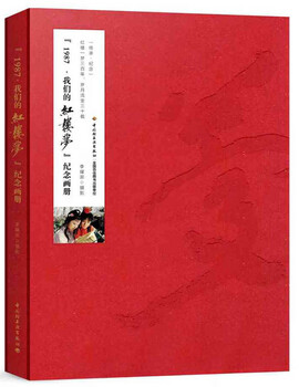 1987, our dream of red mansions commemorative picture album
