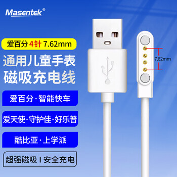 Masentek is suitable for love hundred percent children's phone watch charger intelligent express magnetic charging cable love angel guardian jiahaolepu watch 7.62mm pitch 4-pin contact universal