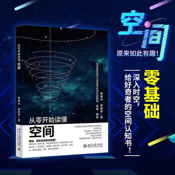 Understand space from scratch, zero foundation, go deep into time and space, a spatial cognition book for the curious