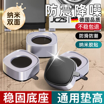 Jczs german quality washing machine base fixed tripod mat heightening bracket anti-shock anti-slip foot pad refrigerator universal roll 4 pack nano glue anti-slip shock absorption and noise reduction