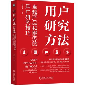 User research methods user research techniques for excellent products and services liu huaxiao user research user research product design product development