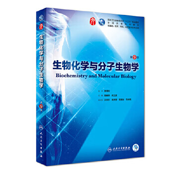 Second-hand biochemistry and molecular biology ninth edition guo changqing 9787117266246 80% new