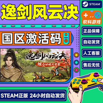 Steam game yijian fengyunjue national region activation code cdkey pc genuine game activation code deluxe edition