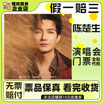 Shenzhen chen chusheng concert tickets january 11, sunday, 19 00 380 stalls, proxy auction is not the original price, must-see product details, information required