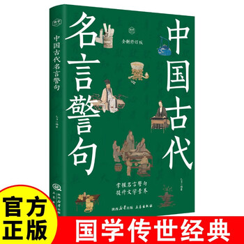 Ancient chinese famous sayings and aphorisms, chinese famous sayings, classic quotes and inspirational quotes, a complete collection of composition materials for primary school students, high school students and teenagers, extracurricular reading