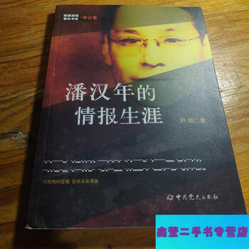 Second-hand 90% new hidden front spring and autumn book series biography volume pan hannian’s intelligence career-yin qi