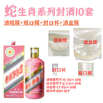 Zhijiu zhouzang liquor sealing set is suitable for the year of snake and dragon zodiac feitianmao liquor special heat shrinkable sealing fully wrapped film for the full moon and one year old. 10 sets of snake zodiac liquor sealing films