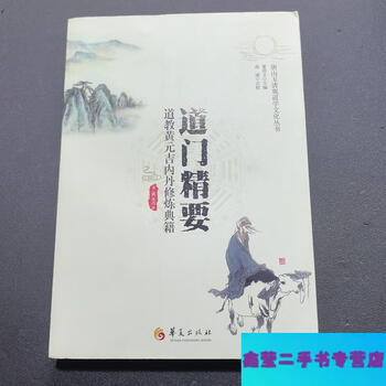 Second-hand 90% new taoist essence, taoist huang yuanji inner elixir cultivation classic - qing dynasty, written by huang yuanji