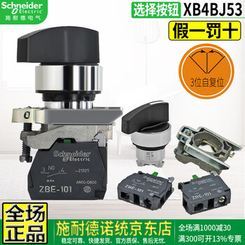 Schneider (schneider) original schneider electric brand xb4 two-position three-position selector button switch bd short handle bj long handle bg key knob black self-locking self-reset normally open normally closed xb4-bj53 long handle three-position reset 2 normally open