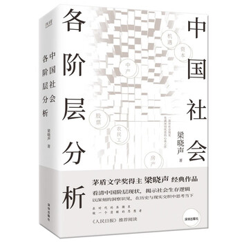 Analysis of various social strata in china. mao dun literature prize winner liang xiaosheng’s classic best-selling work was recommended by the people’s daily. limited edition bookplates were given as a random gift.