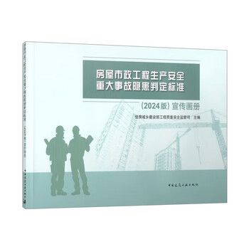 Criteria for determination of major accident hazards in housing and municipal engineering production safety (2024 edition) brochure