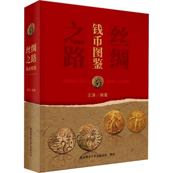 Silk road coin illustrated edition by wang tao hardcover shaanxi normal university press co., ltd. books books