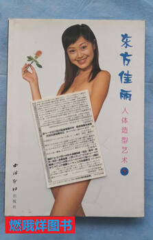 Second-hand book - oriental beauty, human body modeling art, part 2/large 32 format, 160 pages, high-definition color printing on coated paper, foreign shelf right 3-2, standard