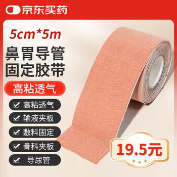 Gangnuo medical nasogastric tube nasal paste gastric tube paste drainage tube fixed paste catheter fixed paste elastic tape tape 5cm*5m