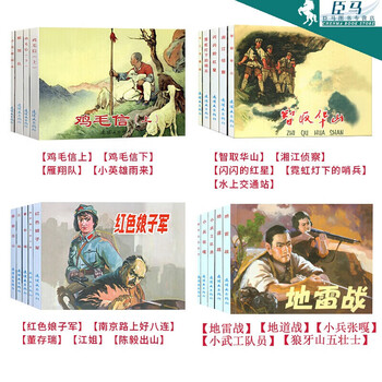 A variety of options, chinese comic book classic story series, red classic story, soldier zhang ga + small martial arts team member + tunnel warfare + five heroes of langya mountain + mine warfare, etc. red classic story series 1-4, a complete set of 19 books
