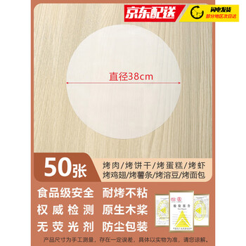 Jingchen barbecue oil-absorbing paper round barbecue paper household baking paper food silicone paper baking cake meat pad paper waterproof thickened round 38cm50 sheets