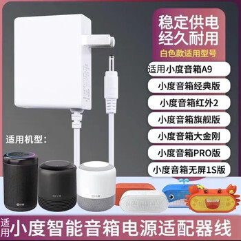 Yuan zang is suitable for xiaodu home charger xdh-17-a1 smart screen xiaodu air x6 a9 a1 screenless version cylindrical audio touch screen speaker power adapter charging cable charger one pack 12v1a