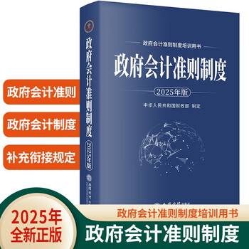 Government accounting standards system (2025 edition)