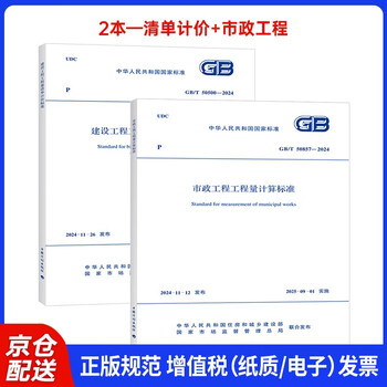 24 edition gb/t 50500-2024 construction engineering + gb/t 50857-2024 municipal administration 2 sets