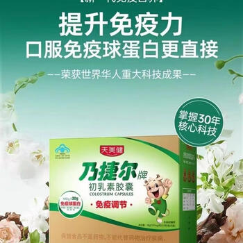 Naijer tianmeijian naijer brand colostrum capsule immunoglobulin 120 capsules a large box