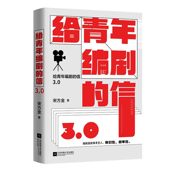 Letter to young screenwriters 3.0 song fangjin’s passionate masterpiece, highly recommended by liu zhenyun, da bing, mao jian, yao chen and ke lan