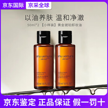 Shu uemura cleansing oil, deep cleansing, gentle and non-irritating, nourishing cleansing oil, birthday gift for girlfriend 50ml *2 sample, golden amber cleansing oil