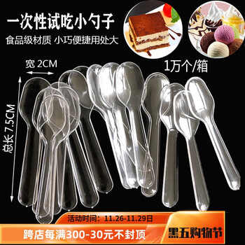 Disposable small transparent spoon 7.5cm plastic ice cream tasting yogurt spoon mini jelly soup 10,000 pieces. the white pp spoon is 10 yuan more expensive. take the photo and contact customer service for change.