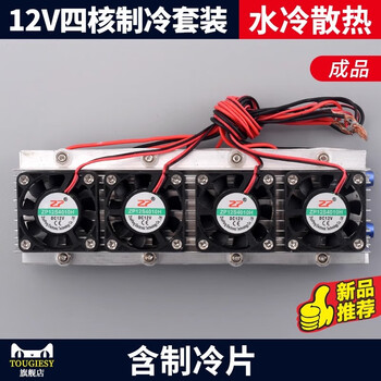 12v semiconductor refrigeration chip set finished product cooling electronic refrigerator finished small air conditioner refrigerator diy water block cooling kit (finished product) 12v quad-core refrigeration set (water cooling) including refrigeration chip