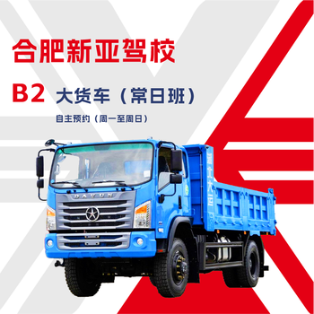 Hefei xinya driving school b2 large truck (daily class) monday to sunday driving license test/learning to driving