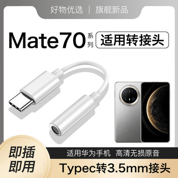 Suitable for huawei mate70 headphone adapter mate70pro+ mobile phone 70rs digital audio tpc converter typec to 3.5mm tc adapter cable