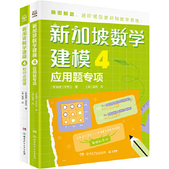 Second-hand singapore mathematical modeling 4 grade 4 xiaoboji produced by li fanglan 9787556266142