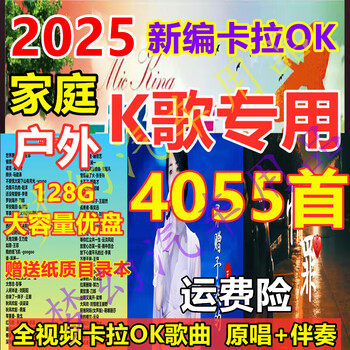 Qiapin karaoke accompaniment u disk k song accompaniment 128g usb ktv2025 popular new songs classic old songs prairie red songs 128g4055 new songs + old songs video songs